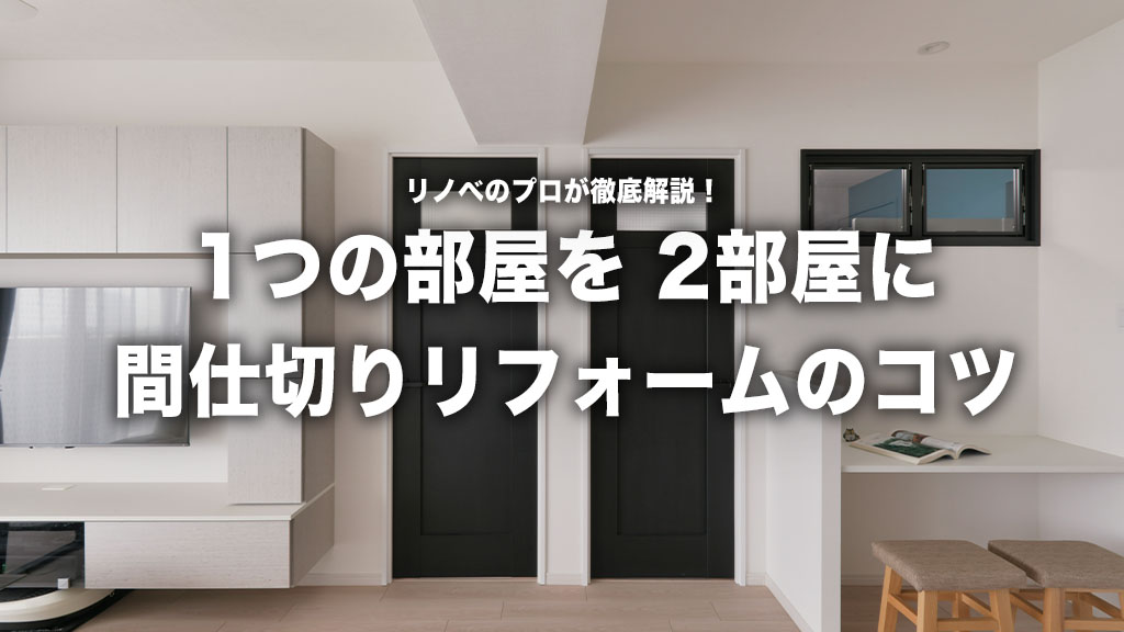 1つの部屋を2つに！子供の成長に合わせた間仕切りリフォーム術｜照明やコンセントはどうする？