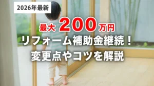 【2026年最新】リフォーム補助金は今年も継続？「窓リノベ」「エコホーム」の変更点と攻略法