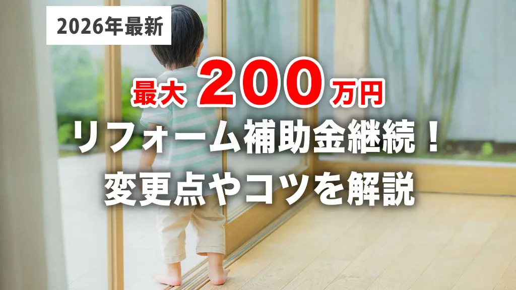 【2026年最新】リフォーム補助金は今年も継続？「窓リノベ」「エコホーム」の変更点と攻略法