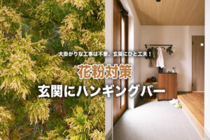 帰宅直後の「上着どうする？」を解決！花粉の季節を乗り切る快適・玄関リノベーション