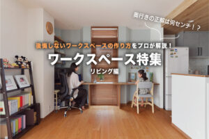【事例あり】真似したくなるワークスペース特集！リビングに快適な集中空間を作るコツ