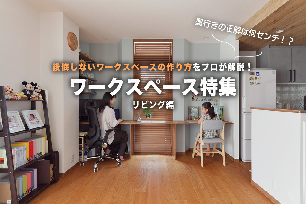 【事例あり】真似したくなるワークスペース特集！リビングに快適な集中空間を作るコツ