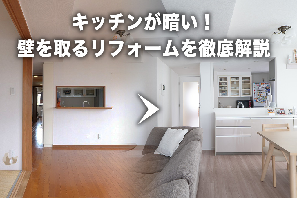 暗いキッチンが劇的変化！「壁を取る」リフォームの費用相場と失敗しないための注意点