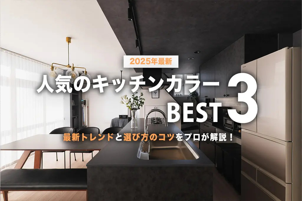 失敗しないキッチンの色選び！2025年に選ばれた人気カラーBest3を大公開