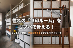 収納棚の「奥行き40cm」が鍵！無印良品のアイテムをフル活用するリフォームのコツ