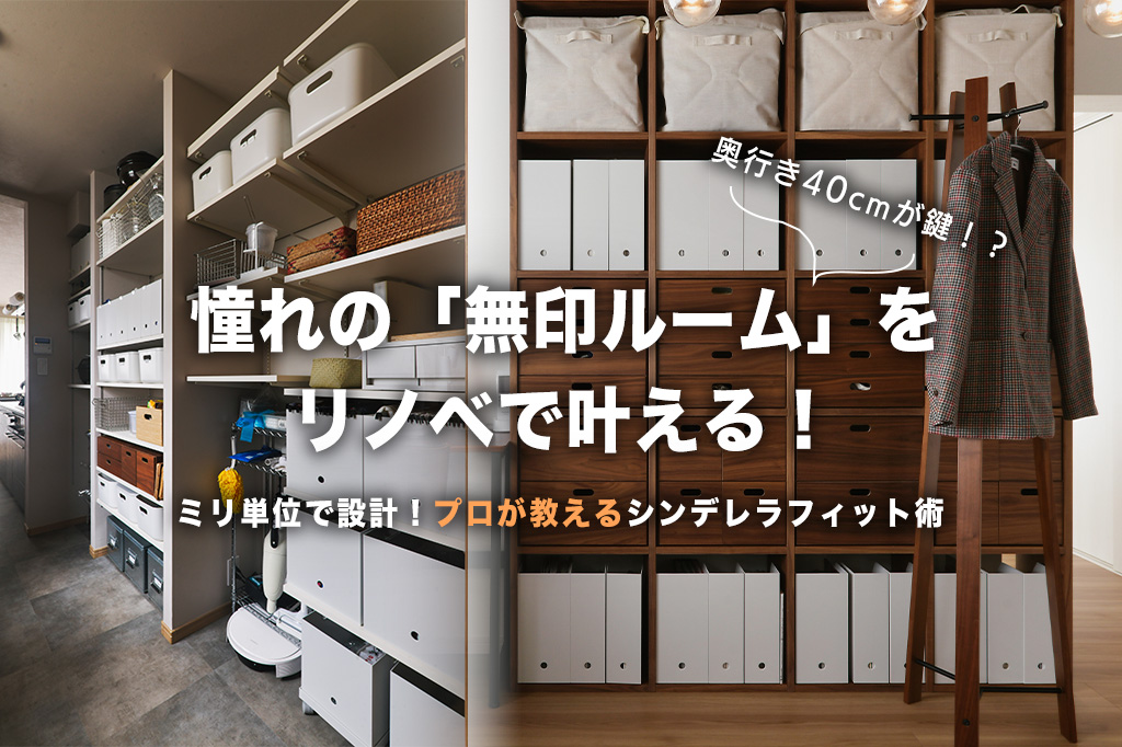 収納棚の「奥行き40cm」が鍵！無印良品のアイテムをフル活用するリフォームのコツ