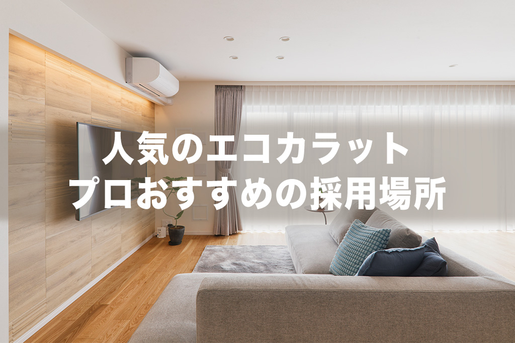 憧れのエコカラットでおしゃれな空間に！リビング・玄関・トイレへの施工がおすすめな理由