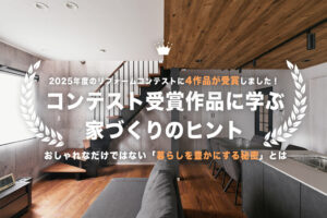 暮らしが変わるリフォーム術！LIXILメンバーズコンテスト2025受賞の4事例から学ぶ、家づくりのヒント