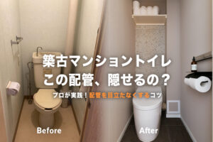 【築古マンション必見】むき出しのトイレ配管を「隠す＆魅せる」おしゃれなリフォーム術！