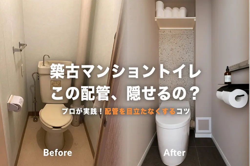 【築古マンション必見】むき出しのトイレ配管を「隠す＆魅せる」おしゃれなリフォーム術！