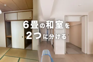「6畳の和室」を2つに分ける！子供部屋や収納にするリノベーション事例3選