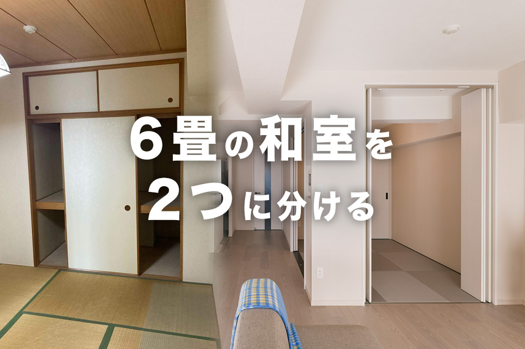 「6畳の和室」を2つに分ける！子供部屋や収納にするリノベーション事例3選