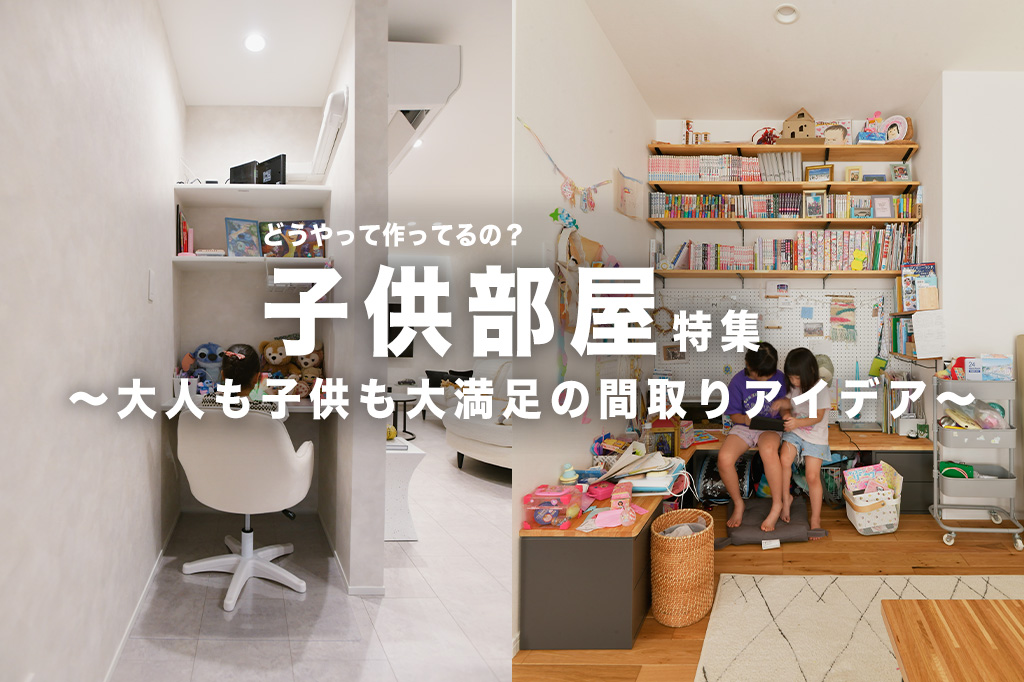 失敗しない子供部屋リフォーム！リビング学習も叶うマンション・戸建ての間取り事例