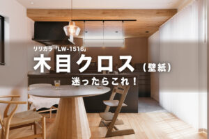 【木目クロス（壁紙）】迷ったらコレ！リリカラ「LW-1516」が選ばれる理由とプロが教える注意点
