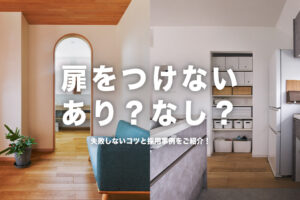 【事例あり】あえて「扉をなくす」リフォームが急増中！オープンクローゼット＆洗面室のメリットと失敗しないコツ