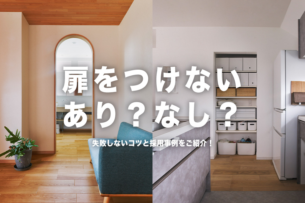 【事例あり】あえて「扉をなくす」リフォームが急増中！オープンクローゼット＆洗面室のメリットと失敗しないコツ