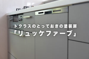 【くすみカラーが人気】トクラス「リュッケファーブ」のキッチンリフォーム実例〜ライトベージュ＆ホワイト編〜