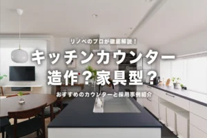 真似したくなる！おしゃれで便利な「キッチンカウンター」活用術＆リフォーム事例