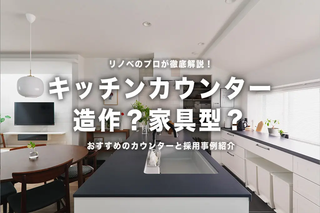 真似したくなる！おしゃれで便利な「キッチンカウンター」活用術＆リフォーム事例