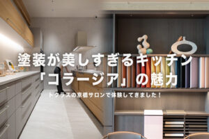 トクラスキッチンの魅力に迫る！京橋サロン体験レポ＆施工事例