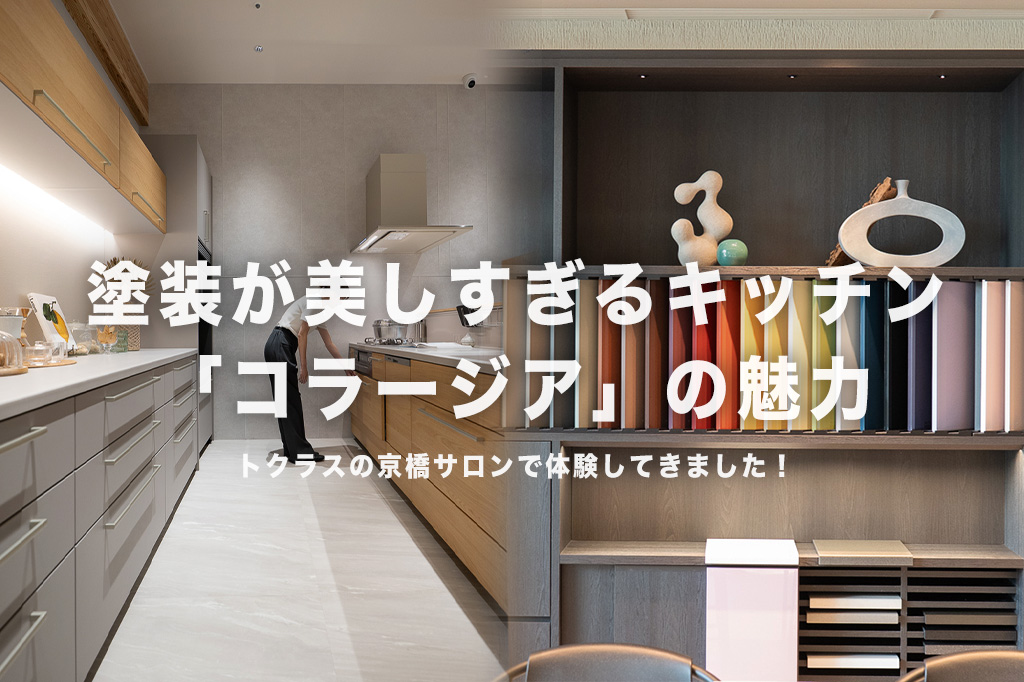 トクラスキッチンの魅力に迫る！京橋サロン体験レポ＆施工事例