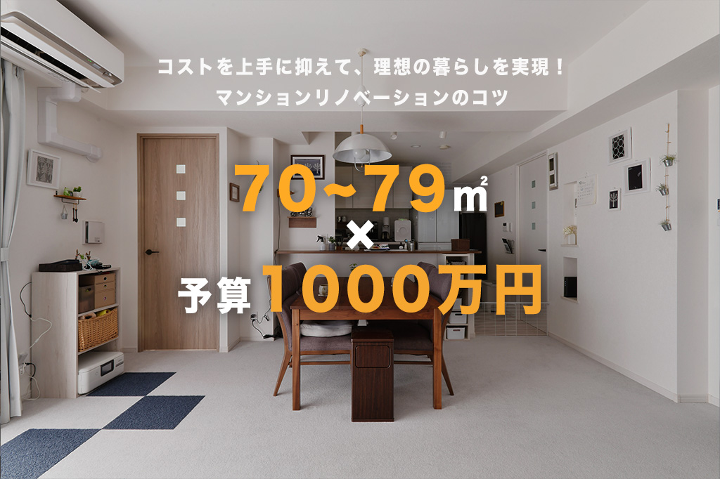 【予算1000万円未満】70平米マンションリノベの正解！「壊しすぎない」賢い間取り術