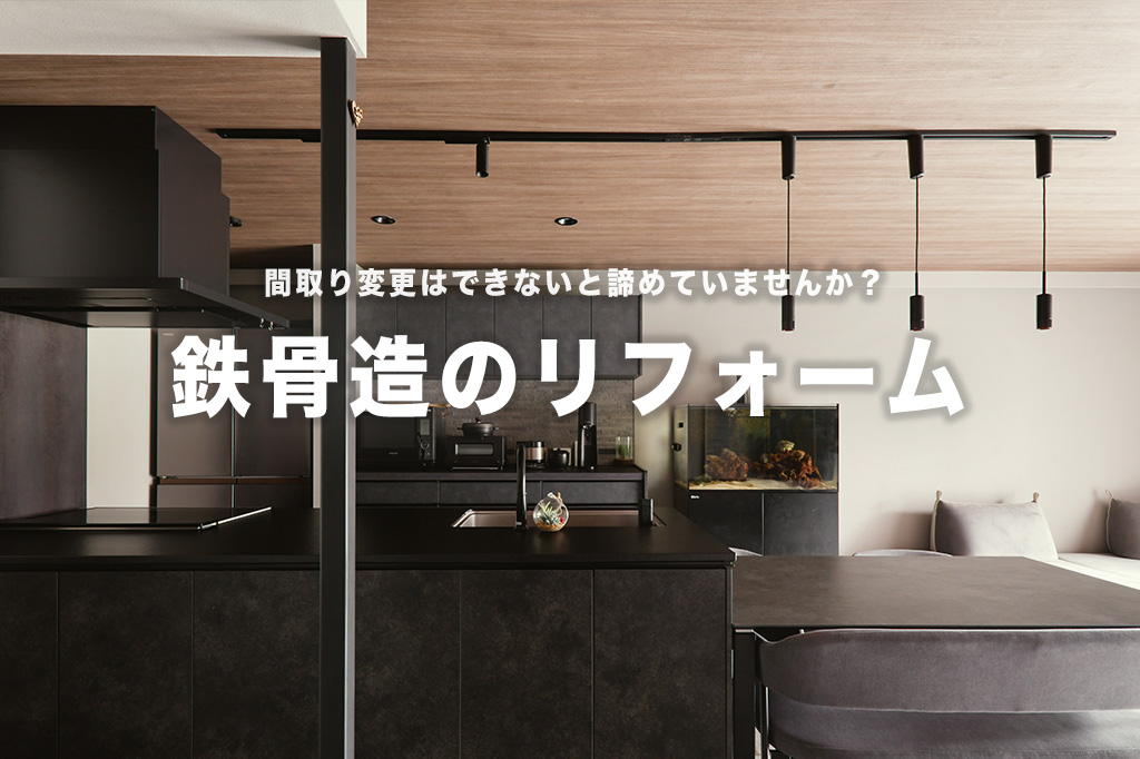 【事例あり】鉄骨造のリフォームは難しい？間取り変更の注意点（軽量・重量）と大スパン空間を叶えるコツ