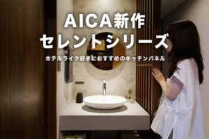 AICAの新作パネル「セレント（CELLENT）」が大人気！採用事例とおすすめの理由