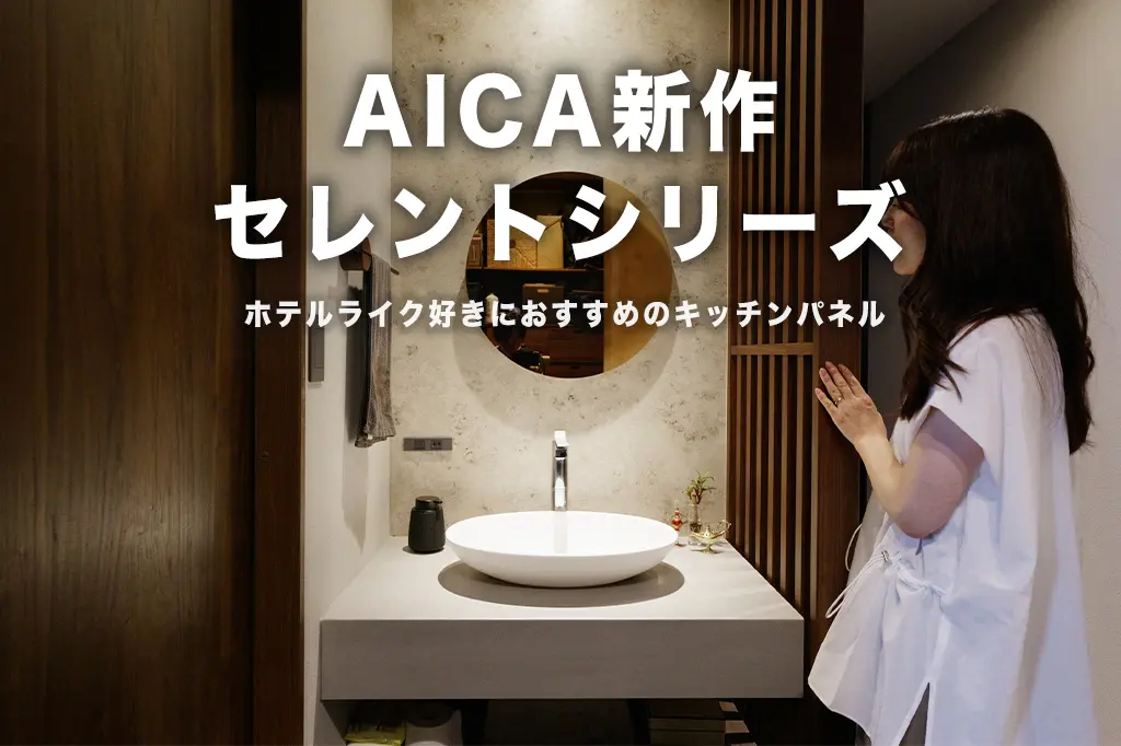 AICAの新作パネル「セレント（CELLENT）」が大人気！採用事例とおすすめの理由